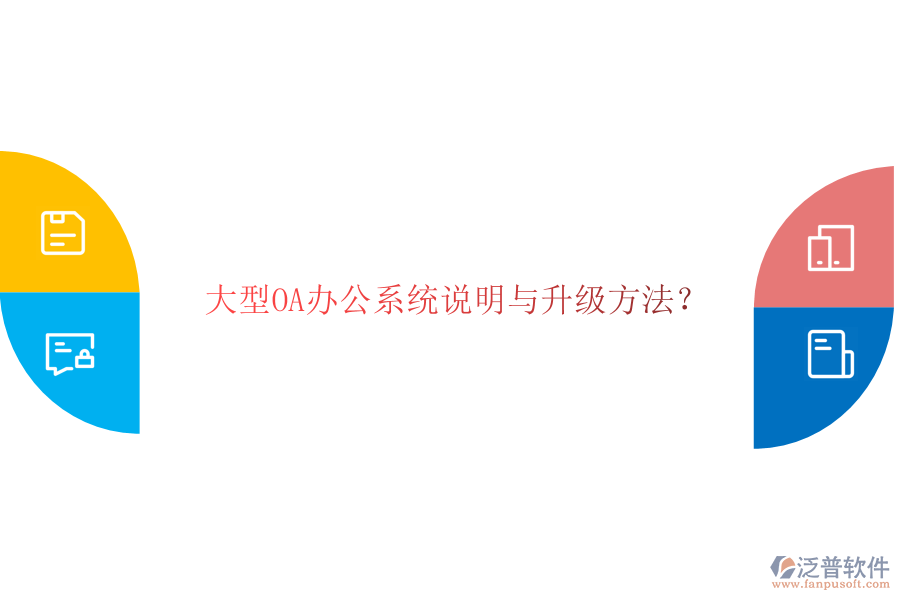  大型OA辦公系統(tǒng)說明與升級方法？