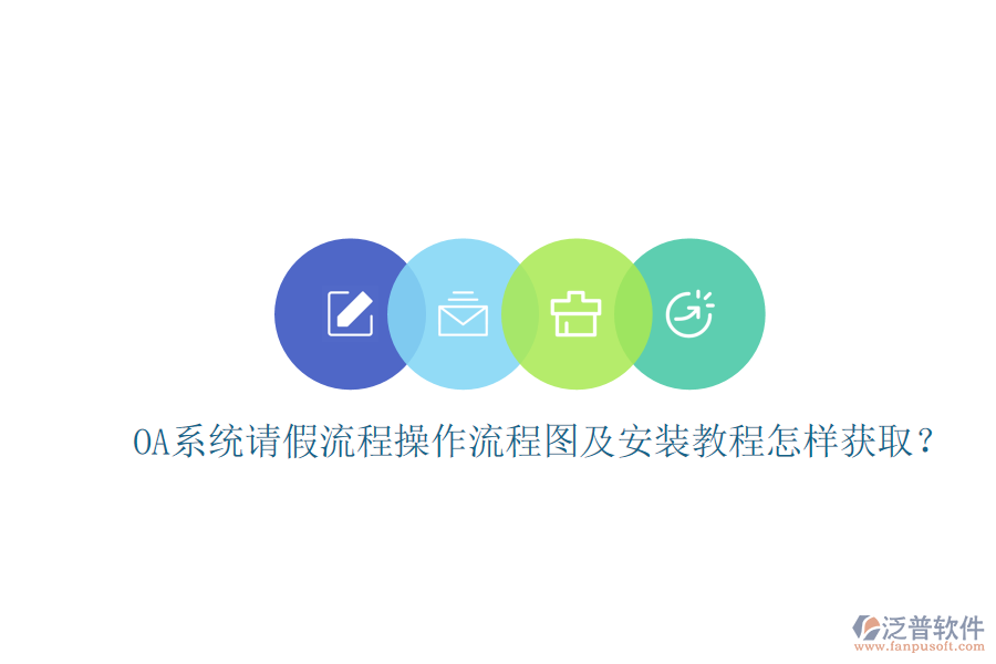 OA系統(tǒng)請假流程操作流程圖及安裝教程怎樣獲?。? width=