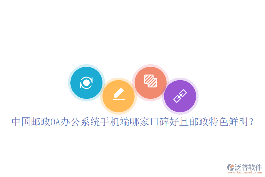 中國郵政OA辦公系統(tǒng)手機(jī)端哪家口碑好且郵政特色鮮明?