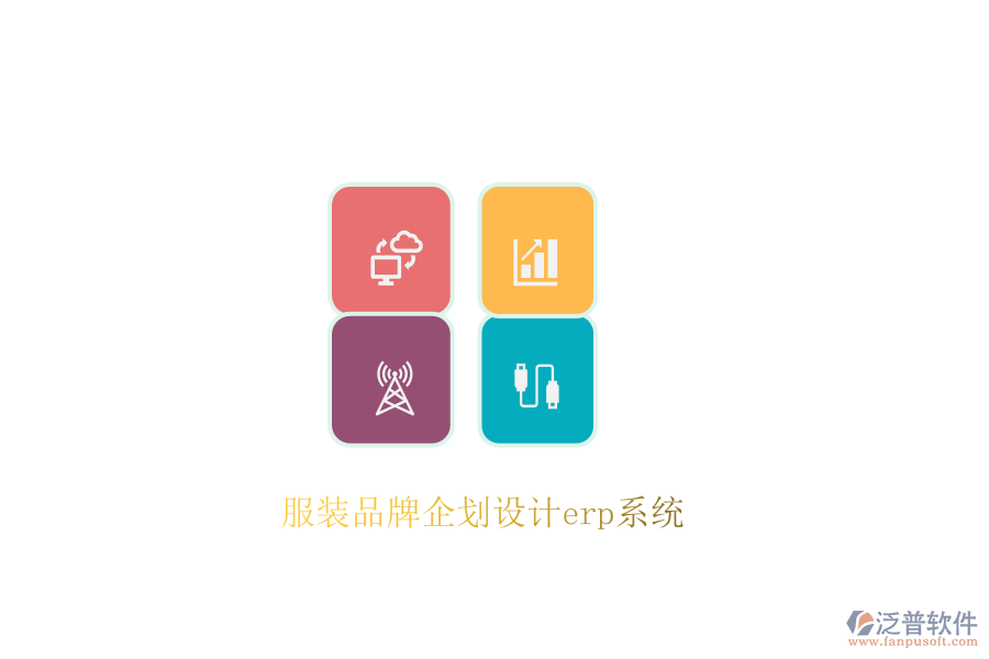 服裝品牌企劃設計erp系統(tǒng)