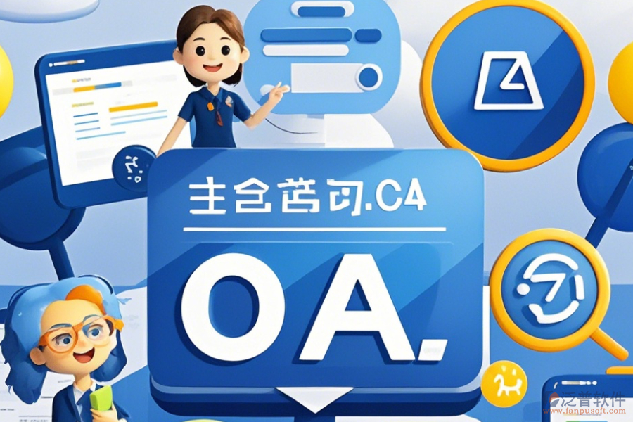 教育OA辦公平臺定制流程及二次開發(fā)詳解？