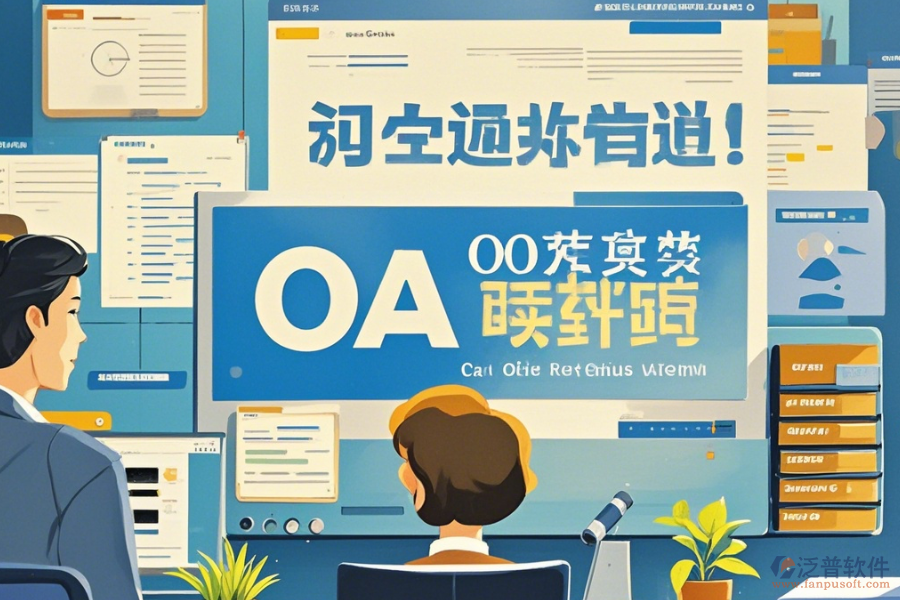 國內(nèi)OA軟件如何操作及升級時需關(guān)注什么?