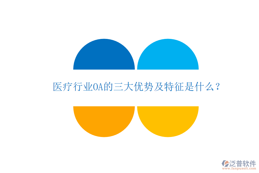 醫(yī)療行業(yè)OA的三大優(yōu)勢及特征是什么?