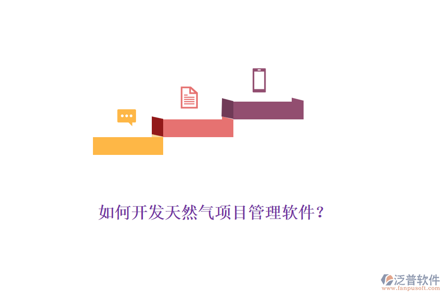 如何開發(fā)天然氣項(xiàng)目管理軟件？