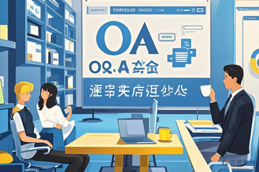 OA辦公行業(yè)管理系統(tǒng)教程與升級規(guī)劃？