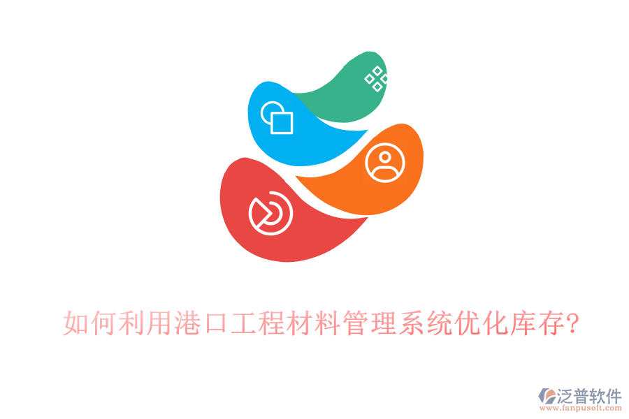 如何利用港口工程材料管理系統(tǒng)優(yōu)化庫(kù)存?