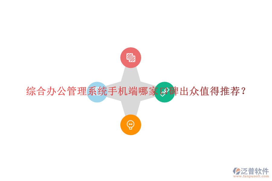  綜合辦公管理系統(tǒng)手機端哪家口碑出眾值得推薦？