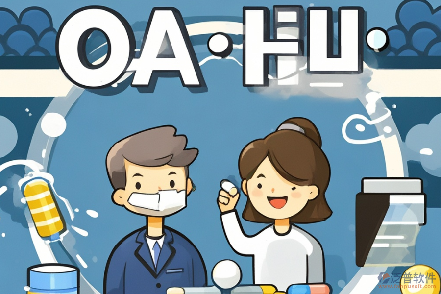 制藥行業(yè)OA軟件優(yōu)勢(shì)及技術(shù)特征有哪些？