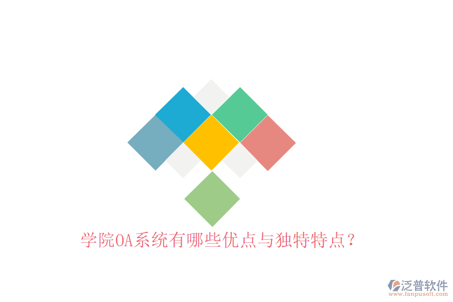學(xué)院OA系統(tǒng)有哪些優(yōu)點(diǎn)與獨(dú)特特點(diǎn)？