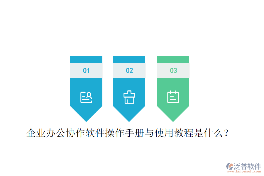  企業(yè)辦公協(xié)作軟件操作手冊與使用教程是什么？