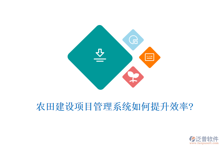 農(nóng)田建設(shè)項(xiàng)目管理系統(tǒng)如何提升效率?