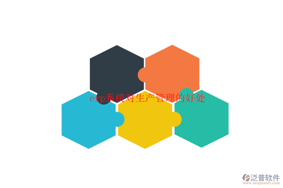erp系統(tǒng)對生產(chǎn)管理的好處