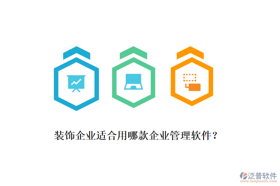 裝飾企業(yè)適合用哪款企業(yè)管理軟件？