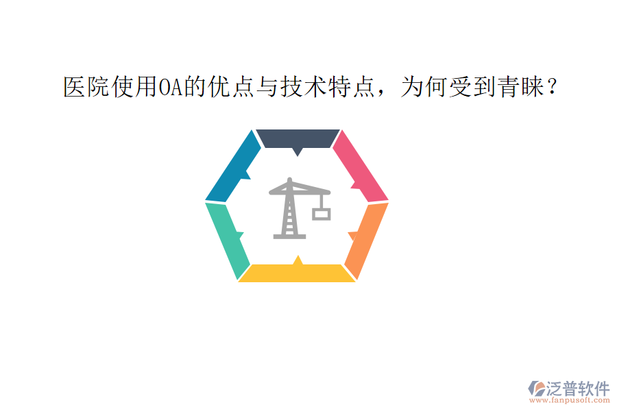  醫(yī)院使用OA的優(yōu)點與技術(shù)特點，為何受到青睞？