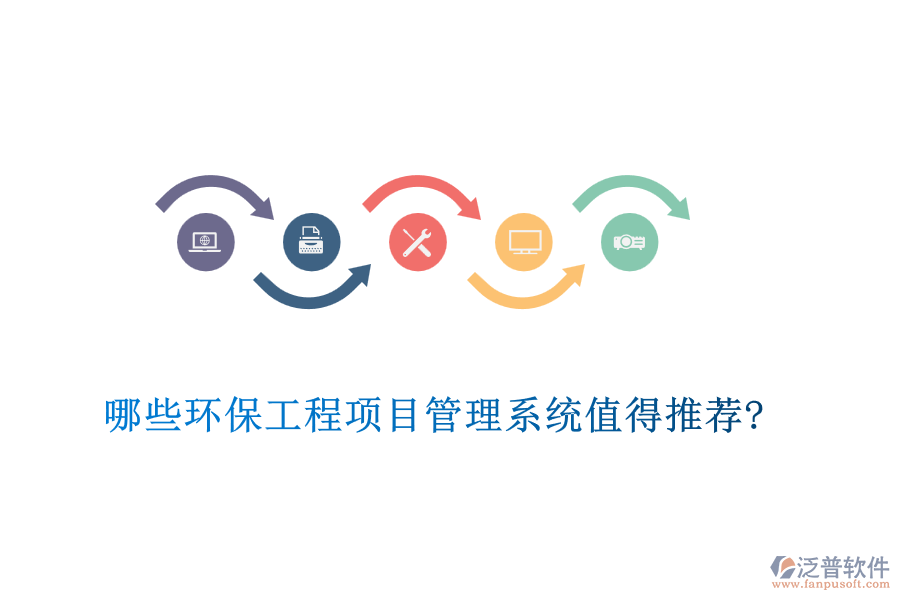 哪些環(huán)保工程項目管理系統(tǒng)值得推薦?