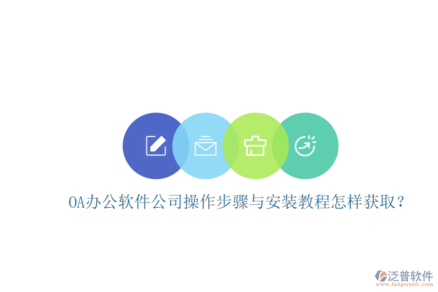  OA辦公軟件公司操作步驟與安裝教程怎樣獲??？