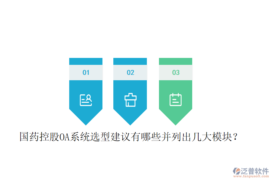  國藥控股OA系統(tǒng)選型建議有哪些并列出幾大模塊？
