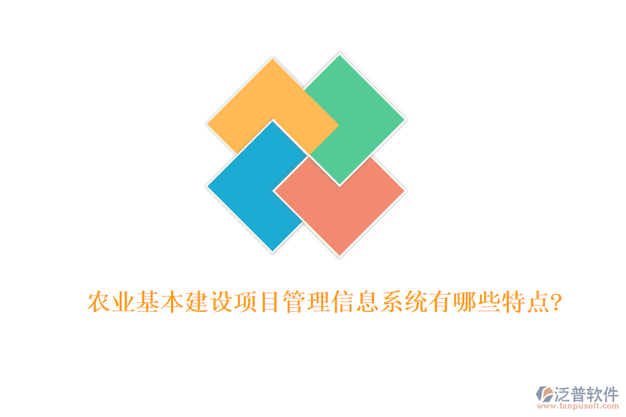 農(nóng)業(yè)基本建設(shè)項(xiàng)目管理信息系統(tǒng)有哪些特點(diǎn)?