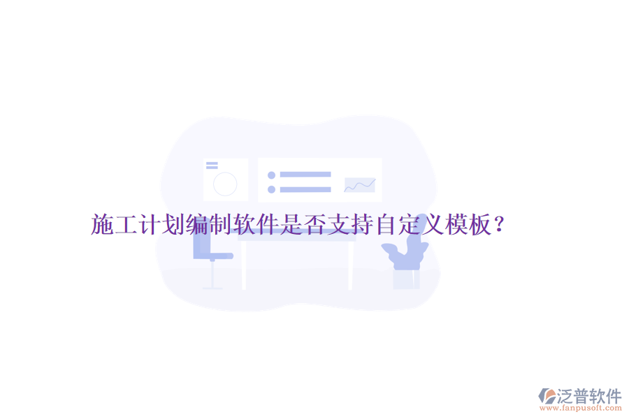 施工計(jì)劃編制軟件是否支持自定義模板？