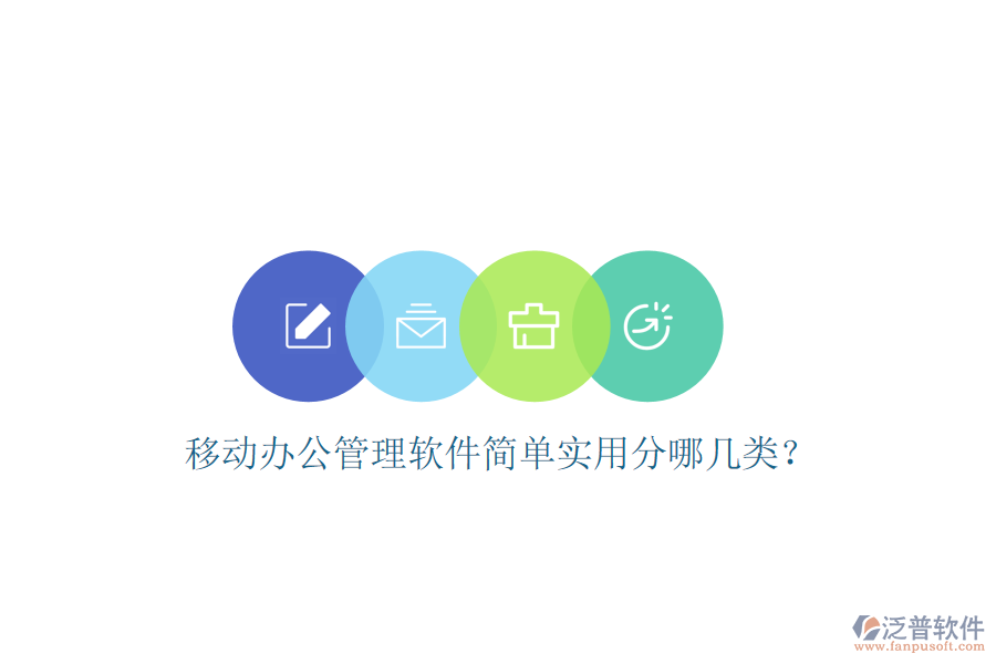  移動辦公管理軟件簡單實用分哪幾類？