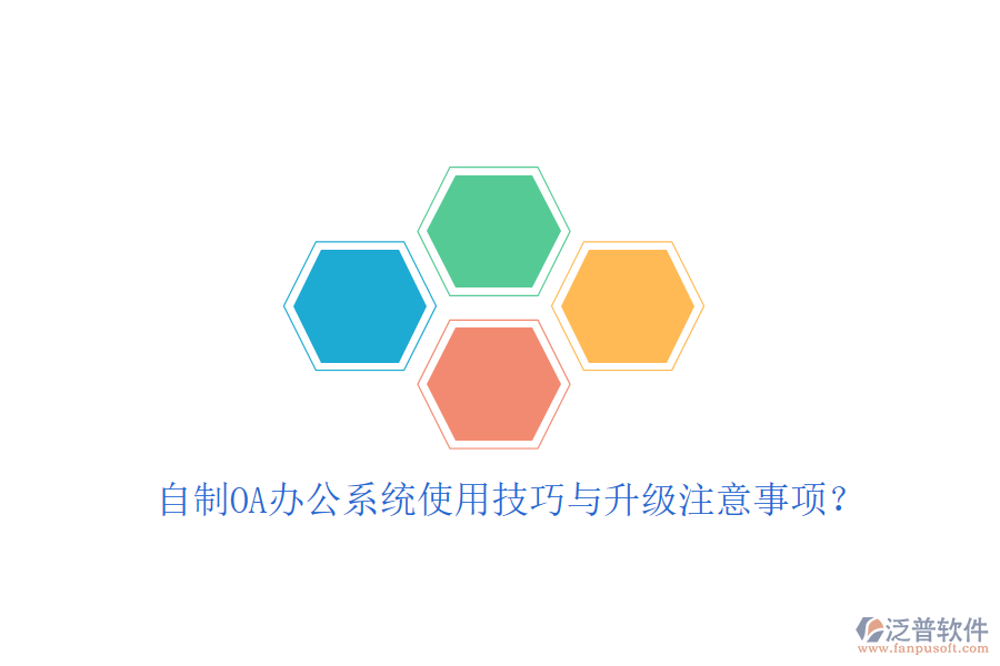  自制OA辦公系統(tǒng)使用技巧與升級(jí)注意事項(xiàng)？