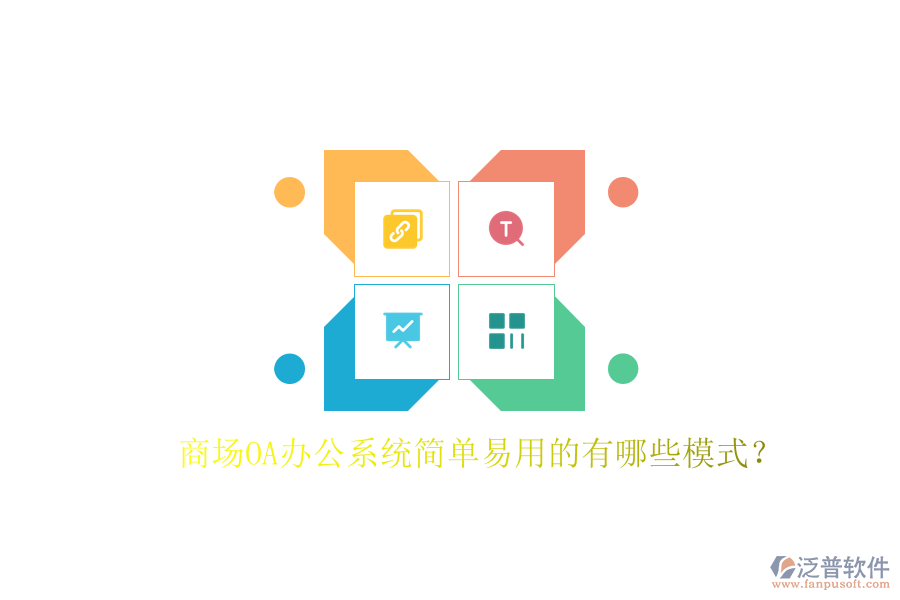  商場(chǎng)OA辦公系統(tǒng)簡(jiǎn)單易用的有哪些模式？