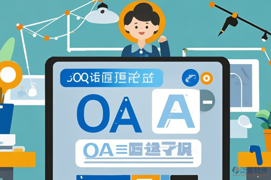 OA系統(tǒng)設(shè)計(jì)圖學(xué)習(xí)方法及升級路徑？