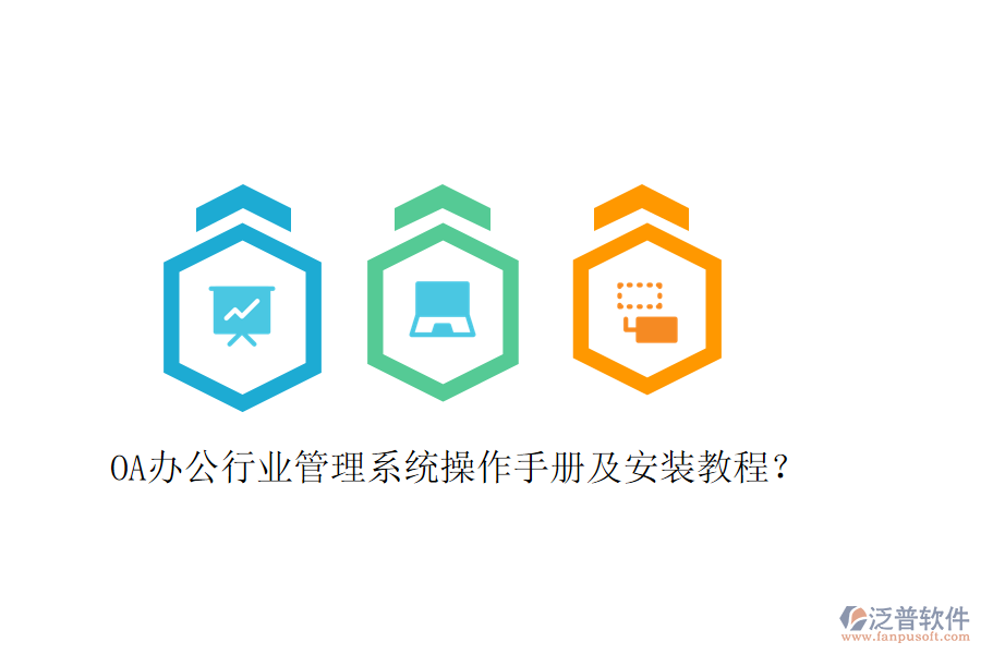  OA辦公行業(yè)管理系統(tǒng)操作手冊及安裝教程？