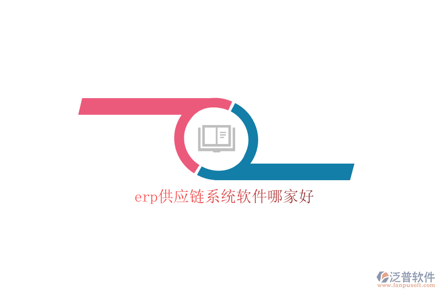 erp供應鏈系統(tǒng)軟件哪家好