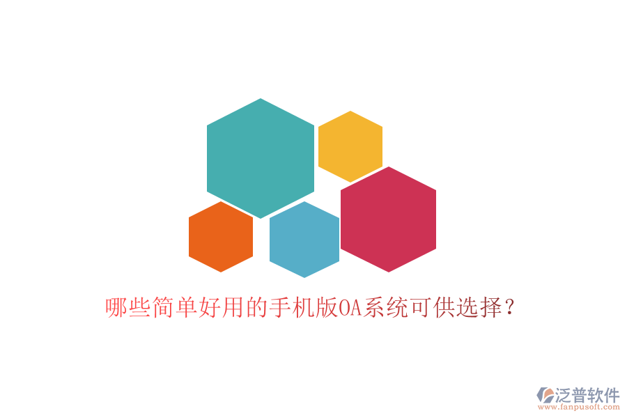  哪些簡單好用的手機版OA系統(tǒng)可供選擇？