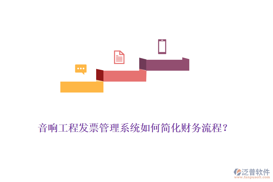 音響工程發(fā)票管理系統(tǒng)如何簡化財務(wù)流程？