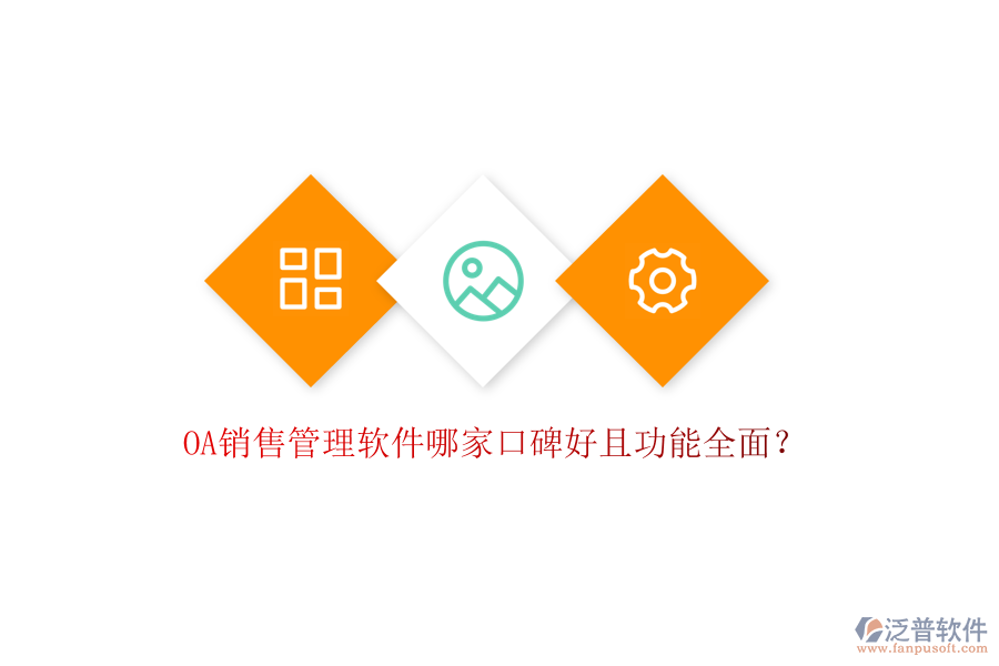  OA銷售管理軟件哪家口碑好且功能全面？
