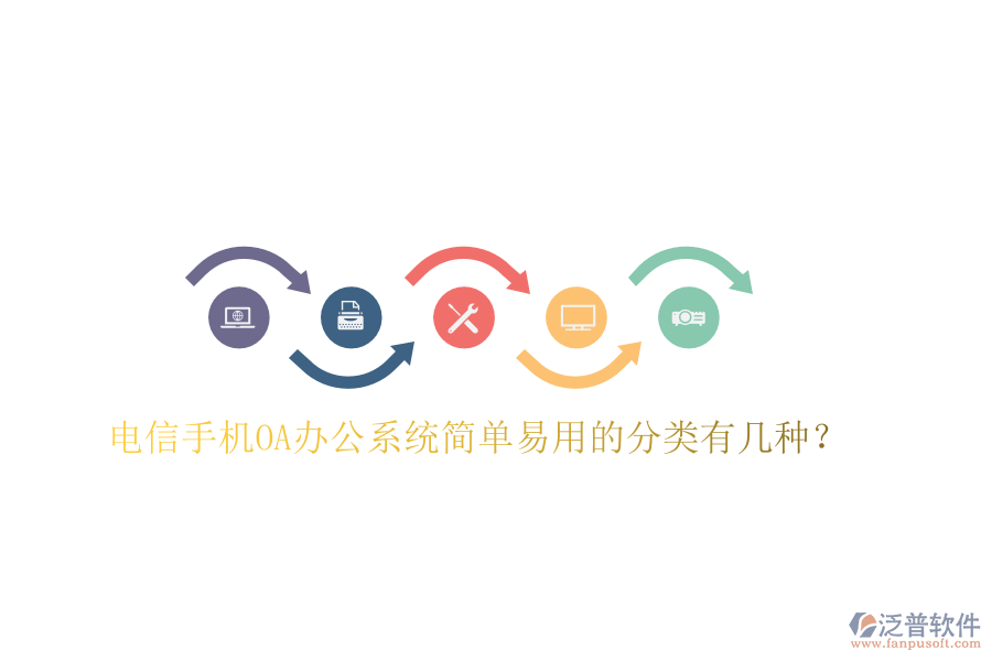  電信手機(jī)OA辦公系統(tǒng)簡(jiǎn)單易用的分類有幾種？