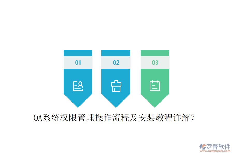  OA系統(tǒng)權(quán)限管理操作流程及安裝教程詳解？