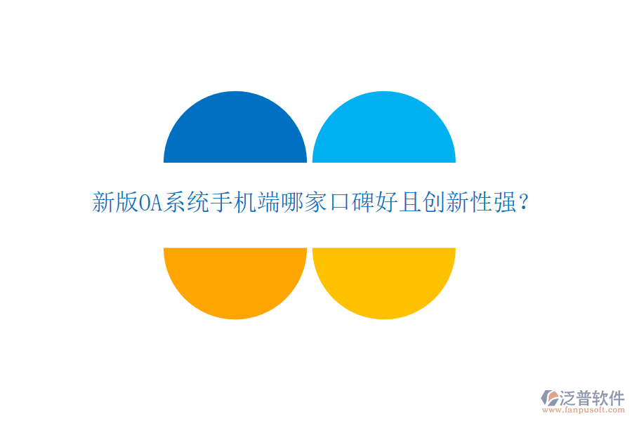  新版OA系統(tǒng)手機端哪家口碑好且創(chuàng)新性強？