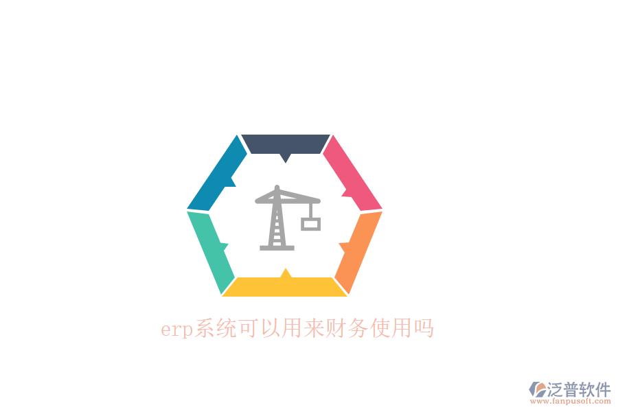 erp系統(tǒng)可以用來財(cái)務(wù)使用嗎