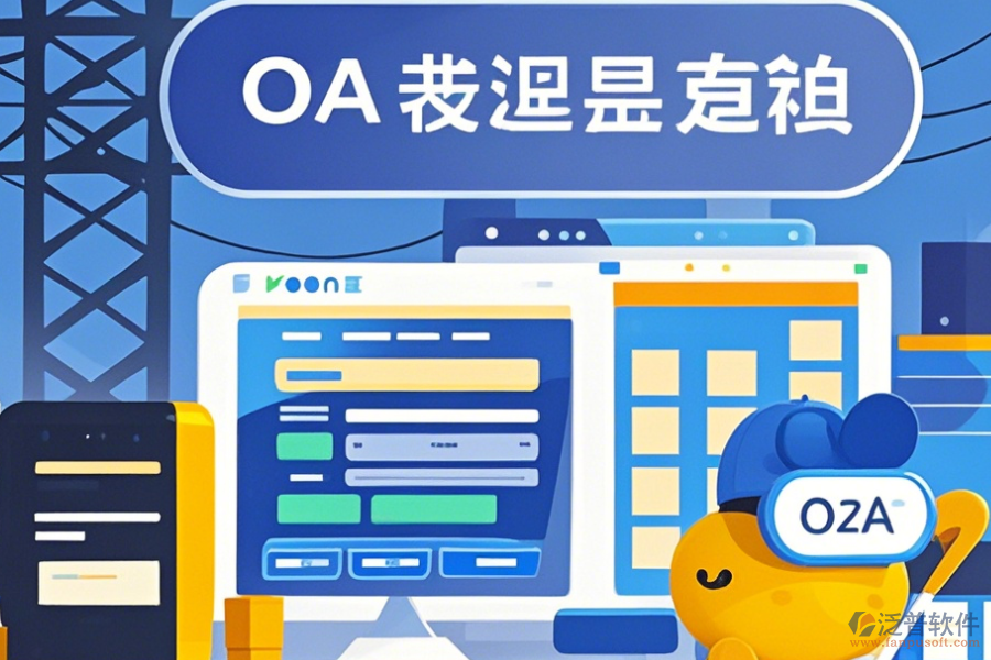 設(shè)計(jì)院OA系統(tǒng)定制價(jià)格及開(kāi)發(fā)過(guò)程是怎樣的?