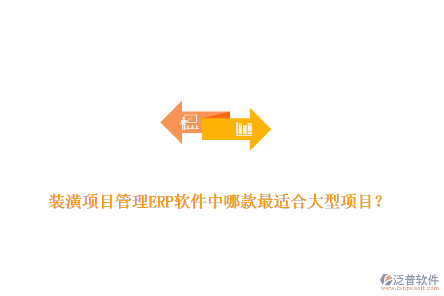 裝潢項(xiàng)目管理ERP軟件中哪款最適合大型項(xiàng)目？