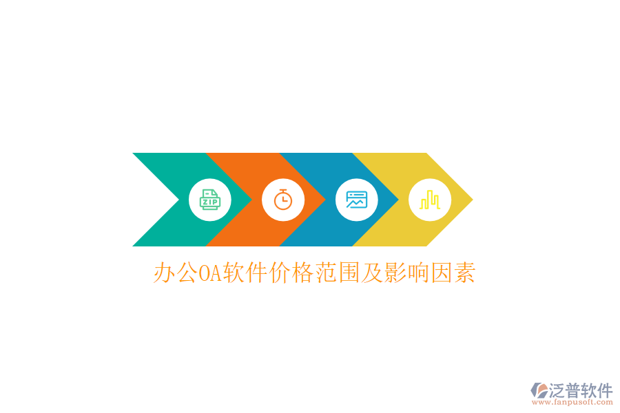  <a href=http://m.napavibes.com/oa/ target=_blank class=infotextkey>辦公OA軟件</a>價(jià)格范圍及影響因素