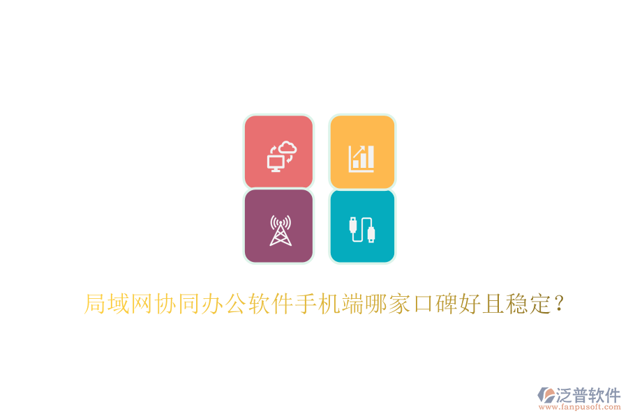  局域網協(xié)同辦公軟件手機端哪家口碑好且穩(wěn)定？