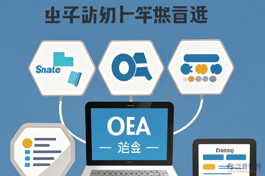 中國市場上簡單好用的OA辦公系統(tǒng)有多少種？