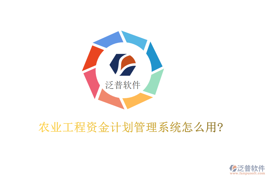 農(nóng)業(yè)工程資金計劃管理系統(tǒng)怎么用?