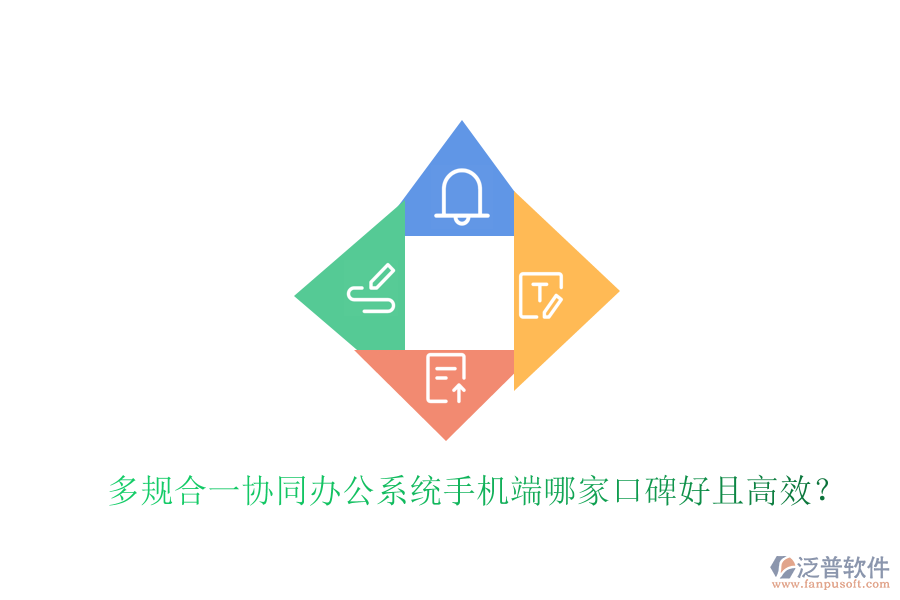  多規(guī)合一協(xié)同辦公系統(tǒng)手機端哪家口碑好且高效？