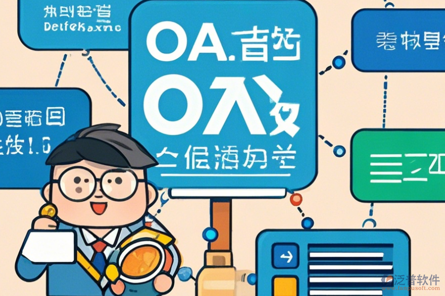 經(jīng)銷商管理OA系統(tǒng)選型要點(diǎn)及模塊大全包含哪些？