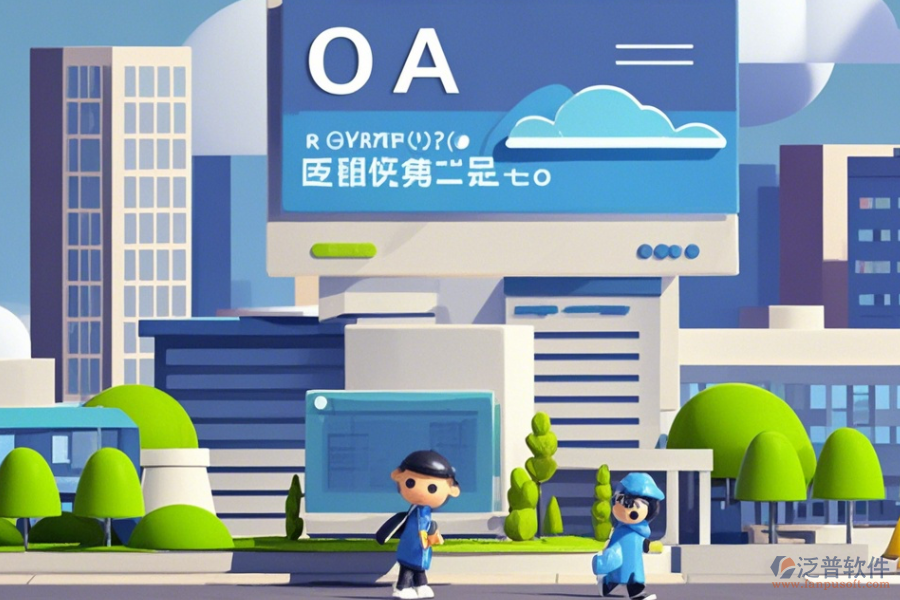 建筑行業(yè)OA協(xié)同辦公系統(tǒng)使用效果怎樣及幾大品牌中哪個(gè)最出色？