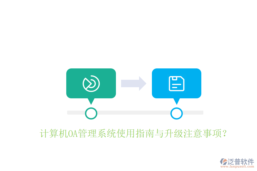  計算機OA管理系統(tǒng)使用指南與升級注意事項？