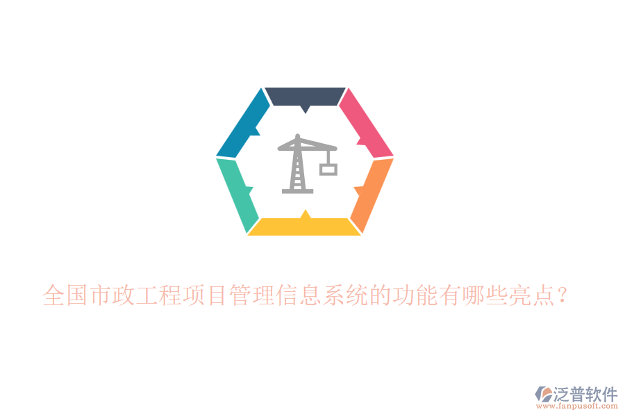 全國(guó)市政工程項(xiàng)目管理信息系統(tǒng)的功能有哪些亮點(diǎn)？