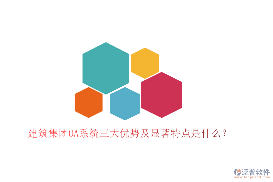  建筑集團OA系統(tǒng)三大優(yōu)勢及顯著特點是什么？