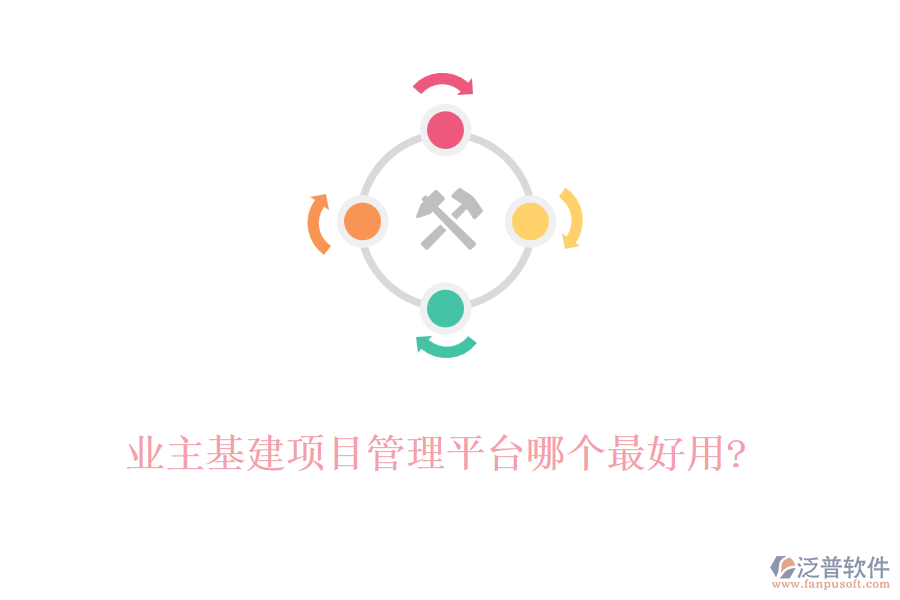 業(yè)主基建項(xiàng)目管理平臺(tái)哪個(gè)最好用?