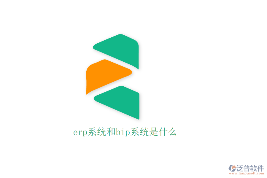 erp系統(tǒng)和bip系統(tǒng)是什么